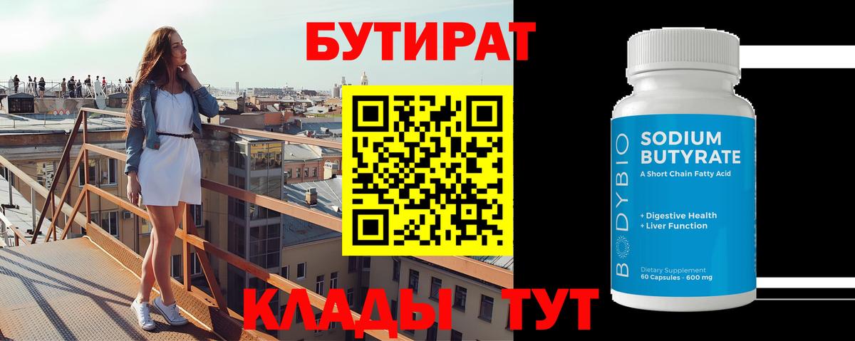 Бутират бутик Раменское